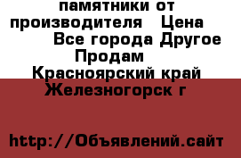 памятники от производителя › Цена ­ 3 500 - Все города Другое » Продам   . Красноярский край,Железногорск г.